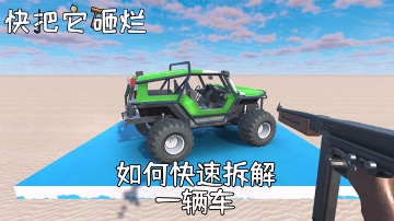 快把它砸烂手机版图3