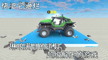 快把它砸烂手机版图4