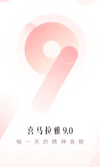 喜马拉雅安卓版