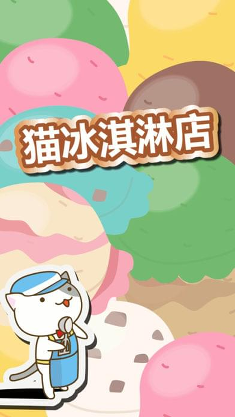 猫冰淇淋店