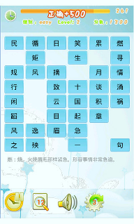 成语连连看