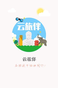 云旅伴