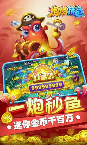 炮炮捕鱼