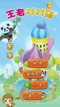 王者对对碰