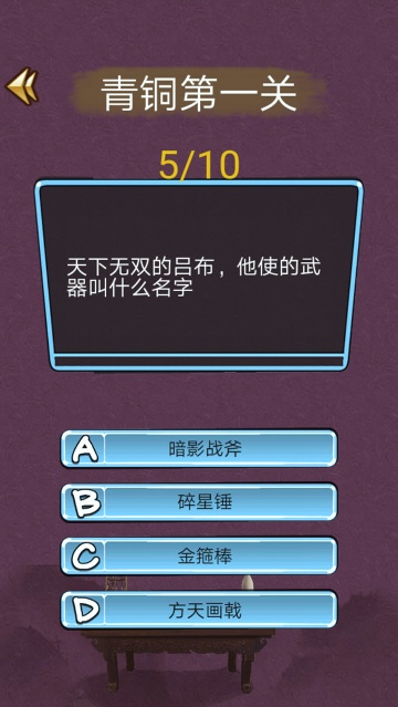 三国迷知识挑战游戏安卓版