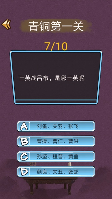 三国迷知识挑战游戏安卓版