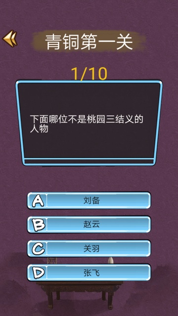 三国迷知识挑战游戏安卓版