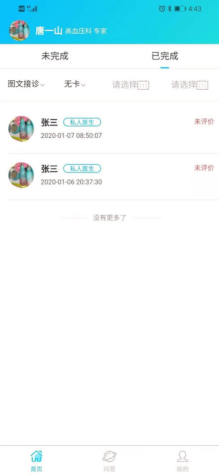 慢病云管家医生端/