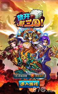 放开那三国H5手游在线玩图1
