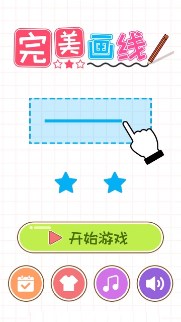 完美画线手游官方正版
