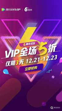 腾讯视频vip