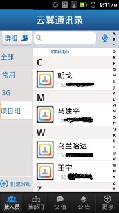 云翼通讯录