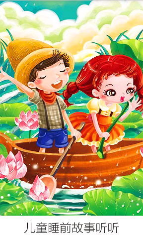 儿童睡前故事听听手机最新版图1