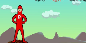 大便超人游戏