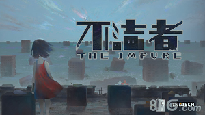 不洁者/