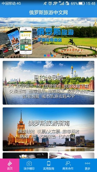 俄罗斯旅游中文网v2.4