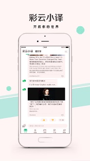 彩云小译