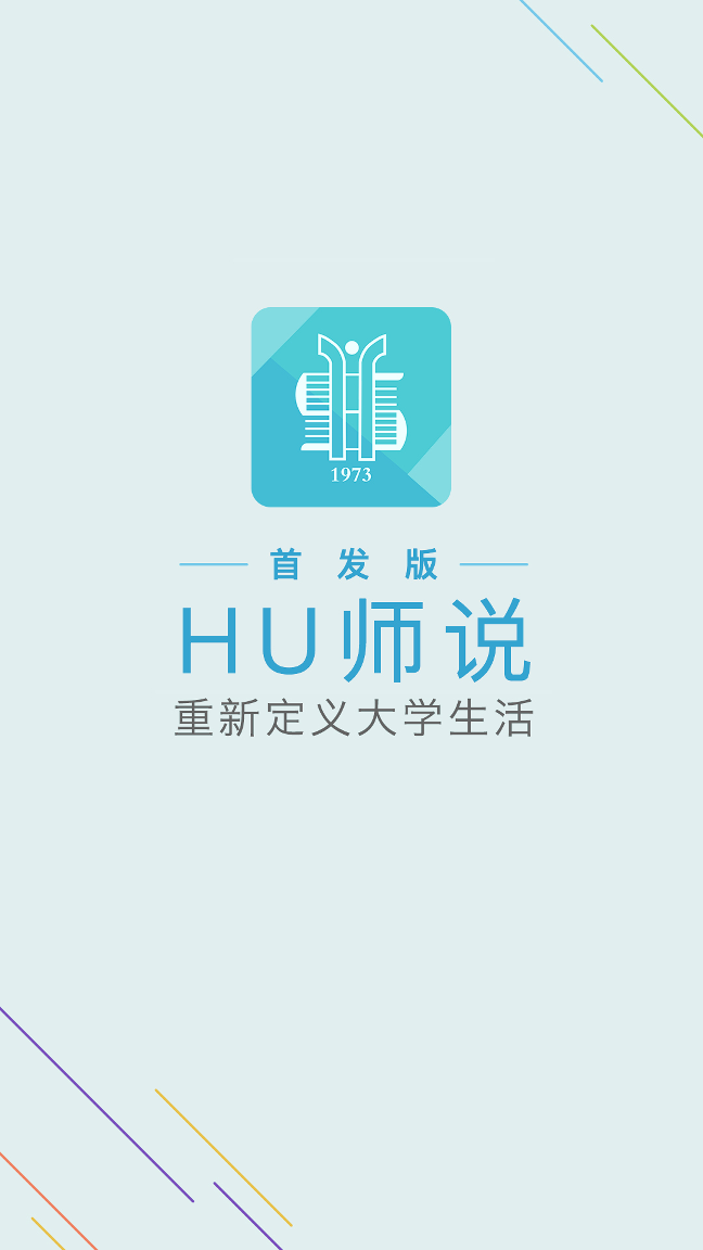 HU师说