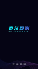 泰尔网测/