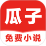 瓜子免费小说
