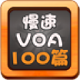 VOA慢速精华100篇