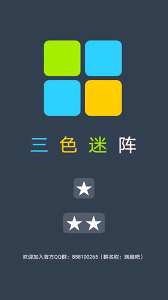 三色迷阵/