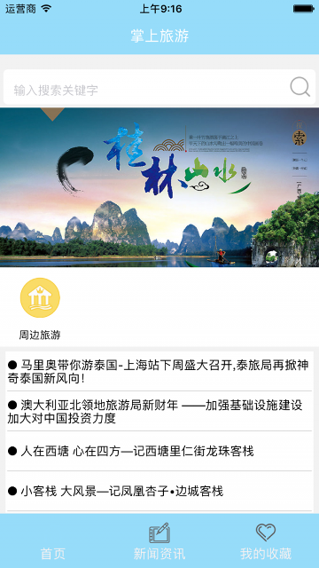 掌上旅游平台