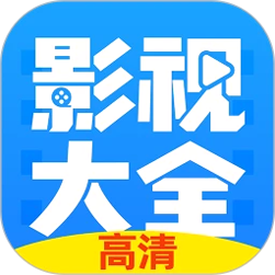 影视大全免费版