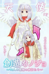 创造女友10人的理想的女友们