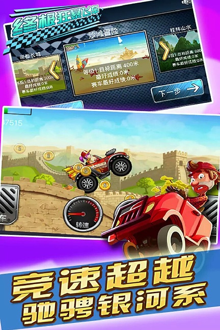 终极狂暴飞车手游版