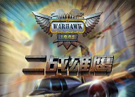 二战雄鹰