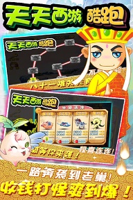 天天西游酷跑/
