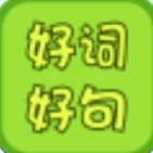 好词好句