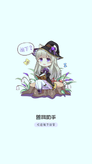 兽耳助手