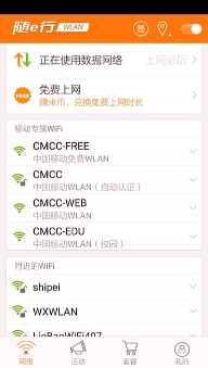 随e行wlan