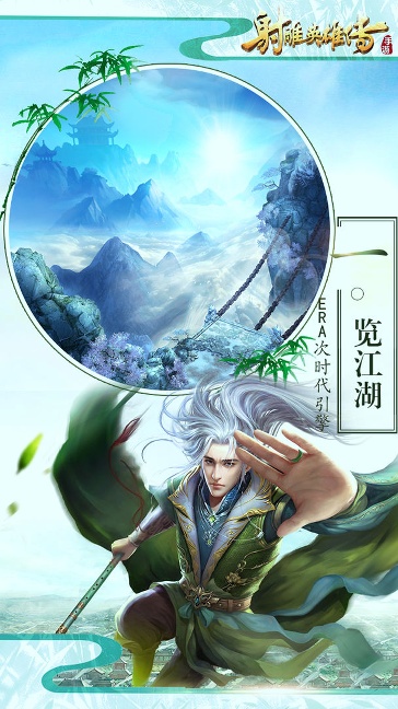射雕英雄传手游版/