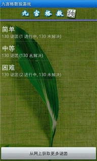 九宫格数独游戏图1