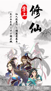 掌上修仙下载
