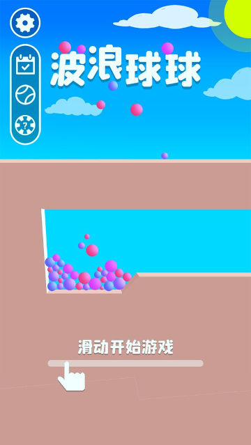 波浪球球