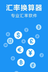 汇率换算器/