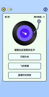 猜歌我贼棒