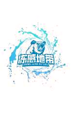 冻感地带/