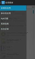 应用管家