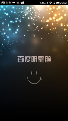 百度明星脸/