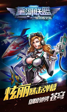 星河联盟