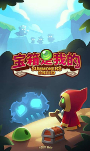 宝箱是我的/