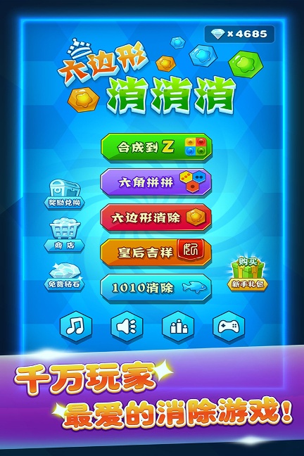 六边形消消消1.0.5