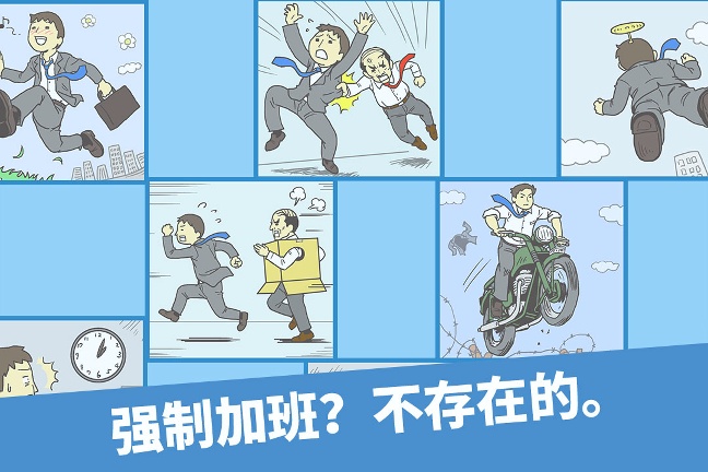 走出办公室手游版下载