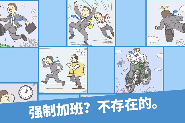 走出办公室手游版下载
