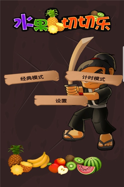 水果切切乐无限金币版/